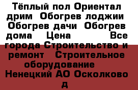 Тёплый пол Ориентал дрим. Обогрев лоджии. Обогрев дачи. Обогрев дома. › Цена ­ 1 633 - Все города Строительство и ремонт » Строительное оборудование   . Ненецкий АО,Осколково д.